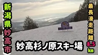 新潟県妙高市2泊3日のスキー旅！最長滑走距離8.5㎞の〖妙高杉ノ原スキー場〗