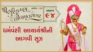 ShreeHarikrushnaLilamrutsagar Katha - 94 | 29 Jan 2026 | Ishwarcharandasjiswami - Kundaldham