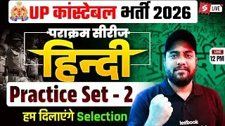 UP POLICE CONSTABLE HINDI PRACTICE SET | UP POLICE CLASSES 2026 | HINDI BY VINAY SIR | TESTBOOK #2