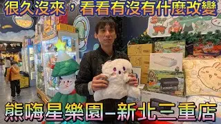 ［熊嗨星樂園-新北三重店］很久沒來到訪，看看我能征服嗎😂😂，影片後有抽獎，記得觀賞完畢 #夾娃娃 #夾娃娃機 #夾零食 #夾娃娃機零食場 #親子樂園 #零食場 
