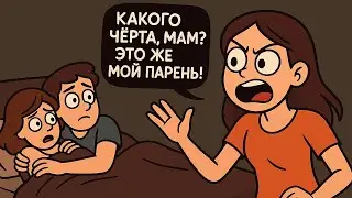 Мой бывший Девин изменял мне с моей мамой и заразился от неё гонореей⁠