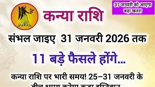 कन्या राशि 31 जनवरी 2026 से पहले कुछ बड़ा होगा #कन्या राशि 10 बड़ी भविष्यवाणी 