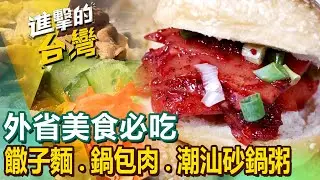 【外省美食必吃】螺螄粉/清燉牛肉湯/牛肉麵/排骨菜飯/饊子麵/王將麵/鍋包肉/潮汕砂鍋粥/哈爾濱豆腐捲 @FoodinTaiwan
