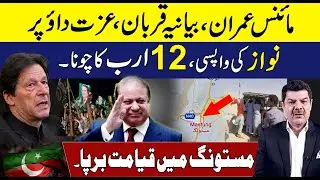 Minus Imran Khan, Bayania Qurban  | Nawaz Sharif's Software Updated, Big challenge.