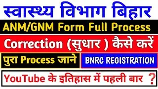 BNRC registration Correction Process |anm gnm form fill up 2023, bnrc registration kese sudhar kre