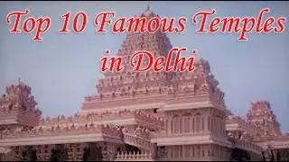 TOP 10 FAMOUS TEMPLES IN DELHI