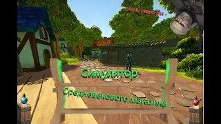 Кривое инди. Симулятор средневекового торговца. Medieval Shop Simulator (2021)