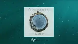 False Values - Гавани (Harbors, Official EP Stream)