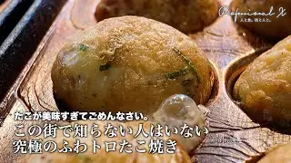 出汁が効いたトロトロ生地の中でたこの旨みが大爆発！地元に愛されるたこ焼き屋さんに密着｜STREET FOOD TAKOYAKI OSAKA JAPAN