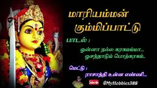#mariyamman #kummippattu #naatupurapaadal #rasathiunnaenni #video @MyHobbies388