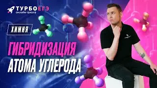 Гибридизация орбиталей углерода - КАК её понять?!