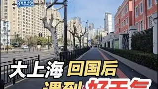 一觉醒来，今天的大上海，阳光明媚，有点春光乍泄