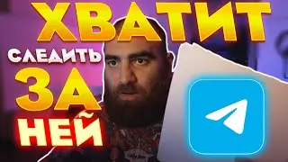 ХВАТИТ следить за НЕЙ в Telegram! Наставление от Арсена Маркаряна 