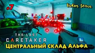 🍂The Last Caretaker 🍂 Центральный склад Альфа 🍂 @VadimSenna 🍂