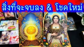 💙 ปีใหม่ เงินก้อนใหญ่ ความมั่นคง อุดมสมบูรณ์ 💙 #healing #ฮิลใจด้วยไพ่ยิปชี #random #tarot #ไพ่ทาโรต์