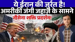 ये ईरान की जुर्रत है! अमरीकी जंगी जहाज़ के सामने नौसेना शक्ति प्रदर्शन!