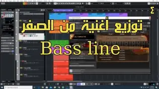 Bass line  توزيع أغنية من الصفر الحلقة 4