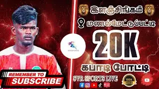2ND ROUND|ARITAPATTI [VS] NADUPATTI |2025| MANALMETTUPATTI KABADDI |SVR SPORTS LIVE