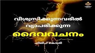 The Power of God's Word: How It Transforms Believers | വിശ്വസിക്കുന്നവരില്&zwj; വ്യാപരിക്കുന്ന ദൈവവചനം