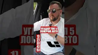 Топ 5 самых ненадежных авто #топ #авто #подбор #bmw #mercedes