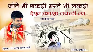 Jite Bhi Lakadi Marate Bhi Lakdi | Ajay Krishna Sharma | जीते भी लकड़ी मरते भी लकड़ी