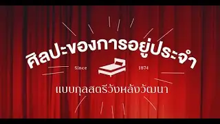 ศิลปะของการอยู่ประจำ แบบกุลสตรีวังหลังวัฒนา