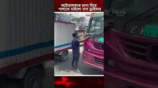 অটোরিকশাকে চাপা দিল বাস, তারপর যা হলো | Bus- Auto Rickshaw Accident