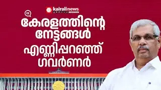 മെട്രോയില്&zwj; കുതിക്കുന്ന കേരളം; വികസന നേട്ടങ്ങള്&zwj; ചൂണ്ടിക്കാട്ടി ഗവര്&zwj;ണര്&zwj; | KLA