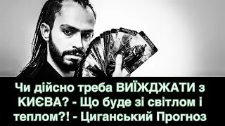 Чи дійсно треба ВИЇЖДЖАТИ з КИЄВА і інших міст? - Що буде зі світлом і теплом? - Циганський Прогноз