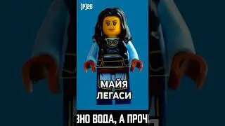304 - Майя Наследие 2026 / Maya Legacy 2026 #lego #лего #minifigures #минифигурки #ninjago #ниндзяго
