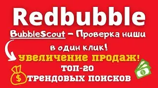 Redbubble - Инструмент Исследования Тегов Популярных Ниш🔥🔥🔥