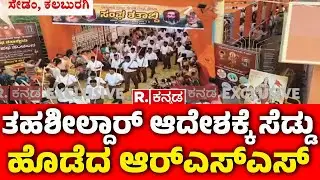 Sedam RSS: ತಹಶೀಲ್ದಾರ್​ ಆದೇಶಕ್ಕೆ ಸೆಡ್ಡು ಹೊಡೆದ ಆರ್​ಎಸ್​ಎಸ್​ | Tahsildar Order