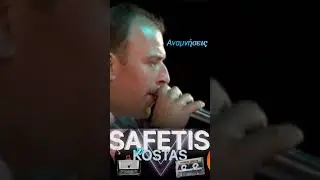 &Kappa;ώ&sigma;&tau;&alpha;&sigmaf; &Sigma;&alpha;&phi;έ&tau;&eta;&sigmaf; &alpha;&nu;&alpha;&mu;&nu;ή&sigma;&epsilon;&iota;&sigmaf;
