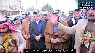 التصوير الارضي لحضور شخصيات لفاتحه المرحوم الشيخ صلاح ابراهيم عليج المسعودي الجزء الاول 