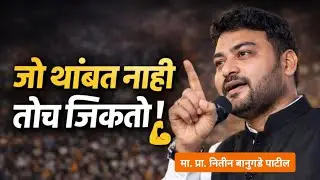 यशाचं एकच गुपित &ndash; कष्ट! 🔥 | Nitin Bangude Powerful Motivation |