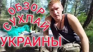 ДЕГУСТАЦИЯ СУХПАЙКА (ИРП) УКРАИНА. Каким должно быть питание в походе? #обзор #сухпай #выживание