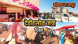 देवीहसोळ जत्रा २०२५ 😍| भाग २| Devihasol Yatra | Aryadurga Yatra | कोकण राजापूर | #kokan 