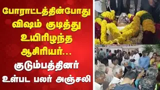 போராட்டத்தின்போது விஷம் குடித்து உயிரிழந்த ஆசிரியர். குடும்பத்தினர் உள்படபலர் அஞ்சலி|Teacherprotest