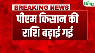 #BreakingNews: खुशखबरी किसान सम्मान निधि की राशि बढ़ाई गई, किसानों को सबसे बड़ी सौगात  | PM Kisan