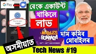 Tech News 19# Google Pay, Duo Earn Money Offer, Xiaomi Mint Browser, Flipkart Bonanza Sale, Mi Play