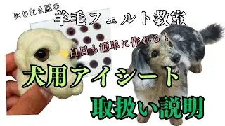 【取説】ドッグアイシート取扱い説明　#羊毛フェルト　#犬 　#手芸　＃羊毛フェルト作家　＃ハンドメイド