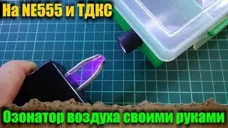 Мощный озонатор воздуха своими руками