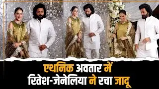 Riteish-Genelia का एथनिक लुक वायरल | Traditional Glam Couple Goals