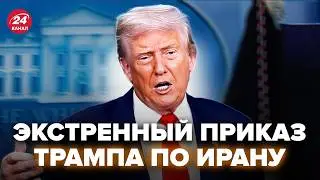 ⚡️ЧАС НАЗАД! Трамп ВЫШЕЛ с СЕНСАЦИОННЫМ заявлением об ИРАН. Начинается война?