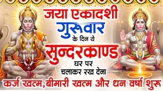 जया एकादशी गुरुवार के दिन जरूर अपने घर में ये सुंदरकांड चलाकर रख देना कर्ज बीमारी खत्म धन वर्षा शुरू