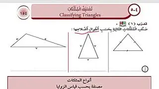 بند (٤-٥) تصنيف المثلثات الصف السادس الفصل الدراسي الأول