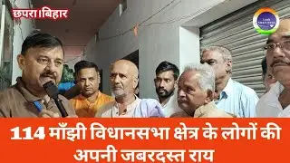 114 माँझी विधानसभा क्षेत्र के लोगों की अपनी जबरदस्त राय। Randhir Singh !!  Satendra Yadav 