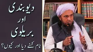 Deobandi Aur Barelvi Naam Kisne Diya Aur Kyun Diya? Mufti Tariq Masood | Islamic Group