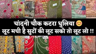 CHANDNI CHOWK KATRA DHULIA DELHI😊 DESIGNER SUITS AT ECONOMIC PRICE #delhi #onlineshopping #marketing