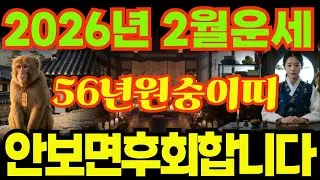 [56년원숭이띠운세]안보면후회합니다!!1956년병신생원숭이띠26년2월운세